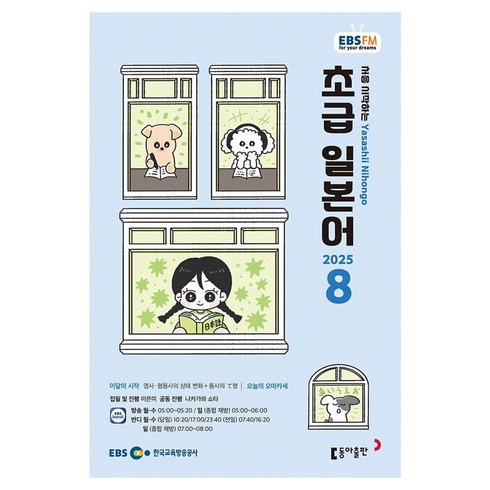 EBSFM 초급일본어 08월 2025, 동아출판, 이은미, 나카가와 쇼타