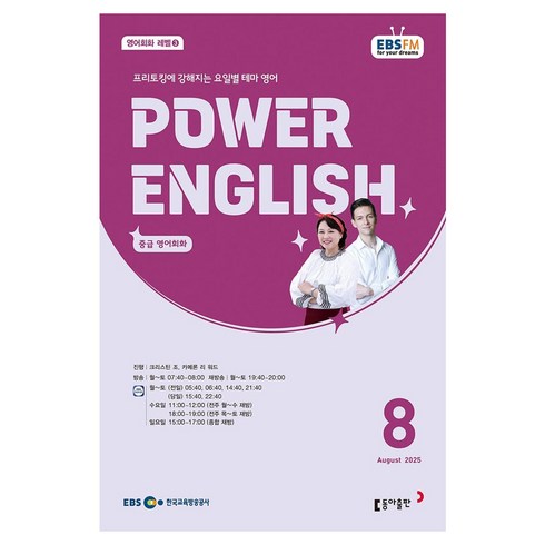 EBSFM POWER 잉글리쉬(중급) 08월 2025, 동아출판, 크리스틴 조, 카메론 리 워드