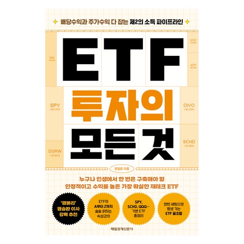 ETF 투자의 모든 것, 문일호, 매일경제신문사