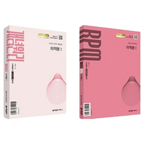 개념원리 미적분1 + 개념원리 RPM 미적분1 + 핵심개념팩 증정 세트, 수학, 고등 2학년