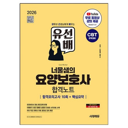 2026 유선배 너울샘의 요양보호사 합격노트 : 합격모의고사 10회 + 핵심요약, 시대에듀