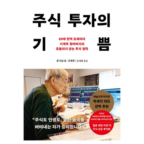 주식 투자의 기쁨:89세 현역 트레이더 시게루 할아버지의 흔들리지 않는 투자 철학, 다산북스, 후지모토 시게루