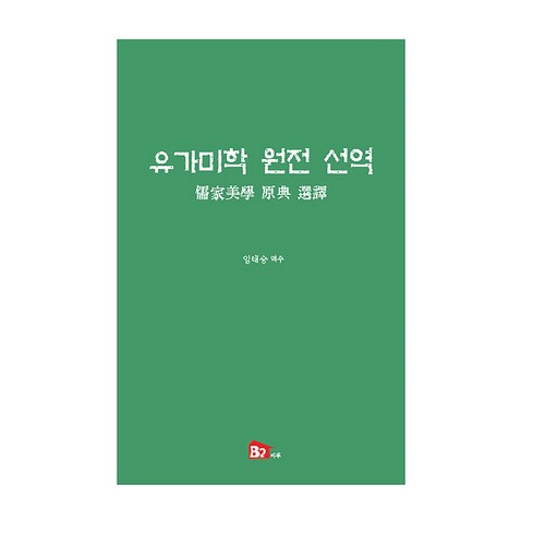 유가미학 원전 선역, 비투, 임태승