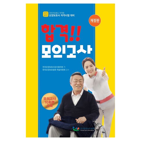 2025 요양보호사 자격시험 합격!! 모의고사 개정판, 한국요양보호협회