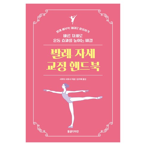 발레 자세 교정 핸드북, 시마다 사토시, 동글디자인