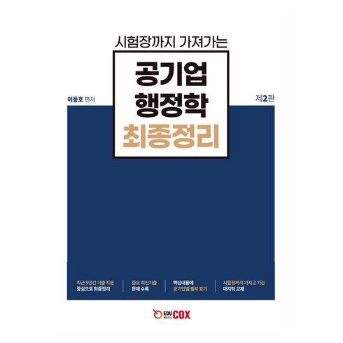 공기업 행정학 최종정리 제 2판, 에듀콕스