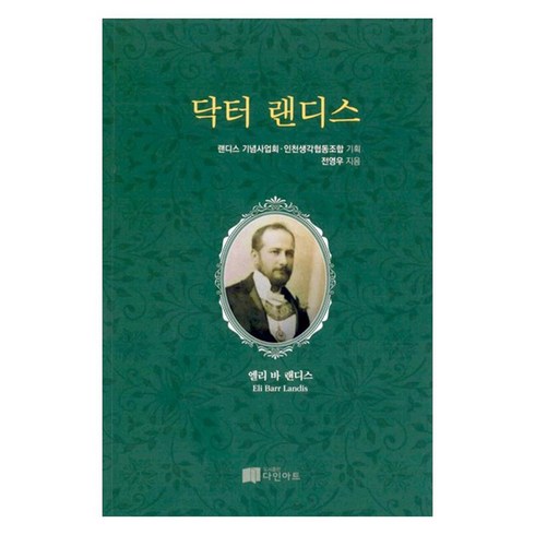 닥터 랜디스, 도서출판다인아트, 전영우