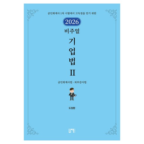 2026 비주얼 기업법 2 : 공인회계사법 외부감사법, 나우퍼블리셔