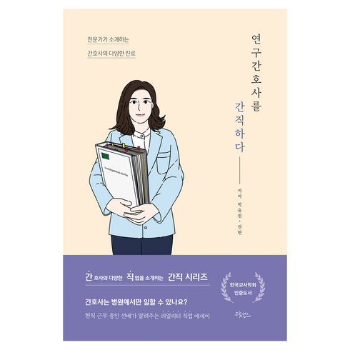 연구간호사를 간직하다, 드림널스, 박유원.권현