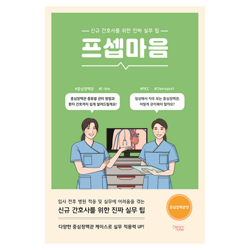 프셉마음 : 중심정맥관편, 드림널스, 장우희