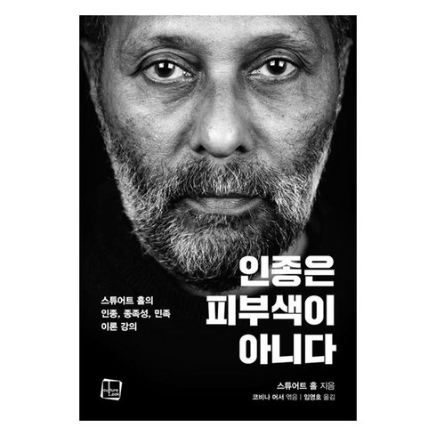 인종은 피부색이 아니다: 스튜어트 홀의 인종 종족성 민족 이론 강의, 컬처룩, 스튜어트 홀