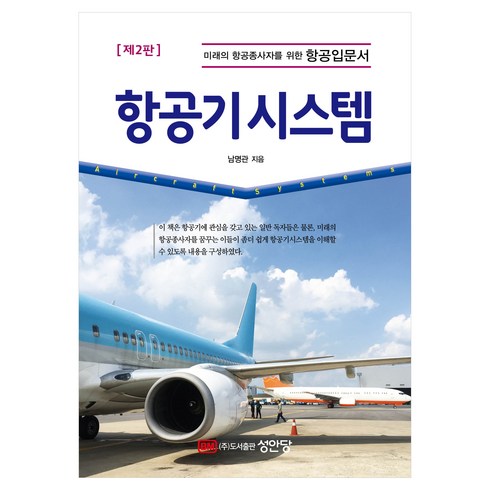 항공기시스템 제2판, 남명관, 성안당