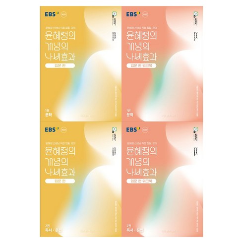 윤혜정의 개념의 나비효과 입문편 1권 문학 + 2권 독서 문법 + 입문편 워크북 1권 문학 + 2권 독서 문법 세트 개정판 전4권, 국어, 고등 2학년
