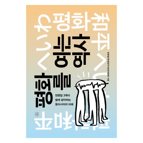 평화를 여는 역사 : 한중일 3국이 함께 생각하는 동아시아의 미래, 휴머니스트출판그룹, 한중일3국공동역사편찬위원회