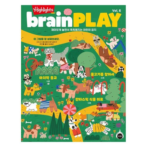 Highlights brainPLAY (브레인플레이) Vol. 6 : 재미있게 놀면서 똑똑해지는 어린이 잡지, 소란아이, 하이라이츠 어린이