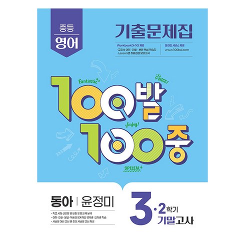 100발 100중 기출문제집 기말고사 동아 윤정미, 영어, 중등 3-2
