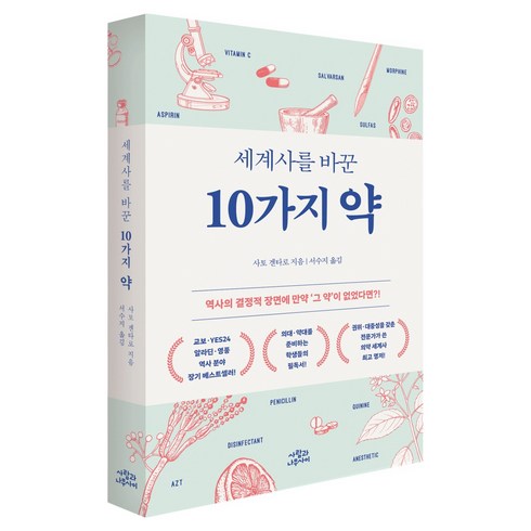 세계사를 바꾼 10가지 약 개정판, 사람과나무사이, 사토 겐타로