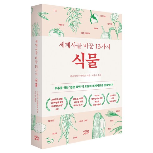 세계사를 바꾼 13가지 식물 개정판, 사람과나무사이, 이카가키 히데히로