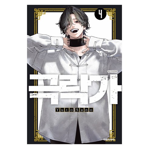 극락가 4, Yuto Sano, 대원씨아이