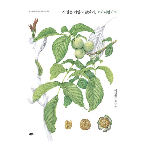 사실은 어렵지 않았어 보태니컬아트:색연필 초급편, 니케, 한국보태니컬아트 협동조합