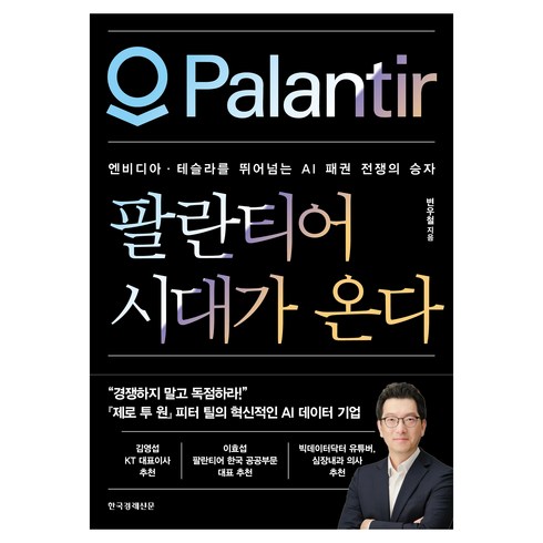 팔란티어 시대가 온다: 엔비디아·테슬라를 뛰어넘는 AI 패권 전쟁의 승자, 한국경제신문, 변우철