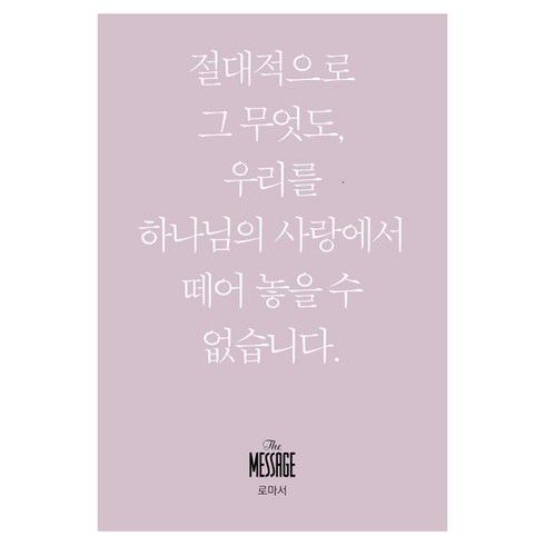 메시지 로마서, 유진피터슨, 복있는사람