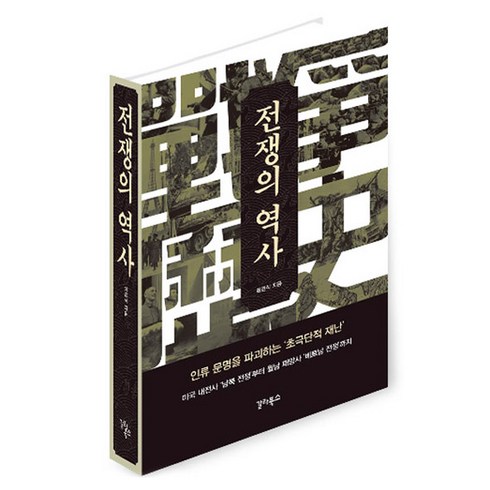 전쟁의 역사, 갈라북스, 최경식