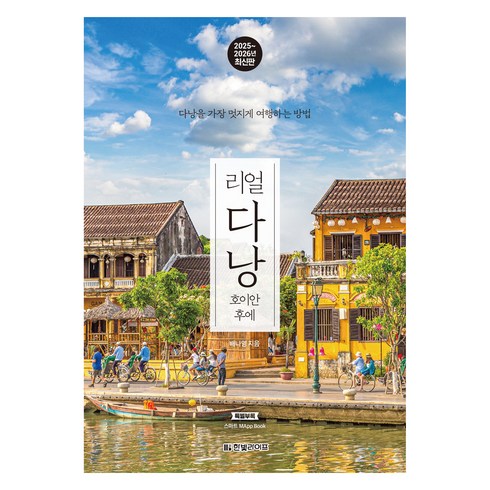 2025~2026 리얼 다낭 : 호이안 후에, 한빛미디어, 배나영