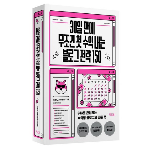 30일 만에 무조건 첫 수익 내는 블로그 전략 150, 위너스북, 이균재 다퍼주는남자