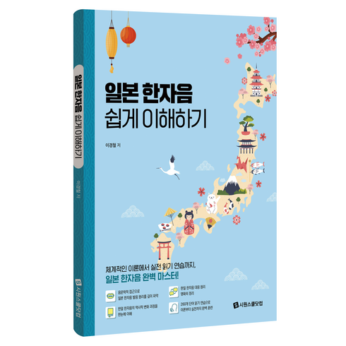 일본 한자음 쉽게 이해하기, 시원스쿨닷컴, 단품