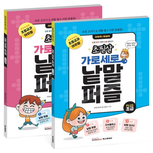 초필살 가로세로 낱말퍼즐 초등교과 어휘 배경지식 낱말퀴즈 초급 + 중급세트 전 2권, 전학년, 북스투데이