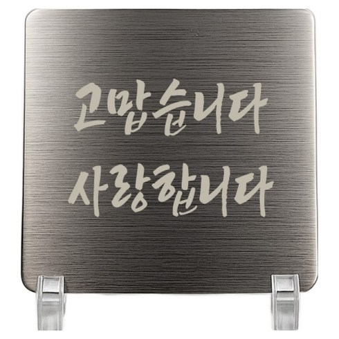 집사람 스텐 미니 감사패 + 거치대 세트 실버, 고맙습니다 사랑합니다