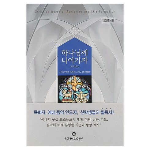 하나님께 나아가자 (히 10:22), 총신대학교출판부, 주종훈