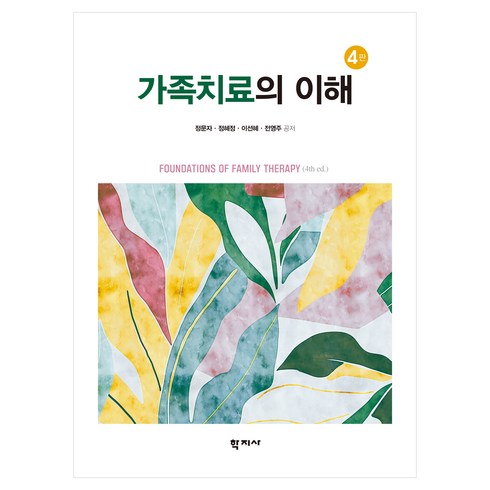 가족치료의 이해 4판, 학지사, 정문자, 정혜정, 이선혜, 전영주