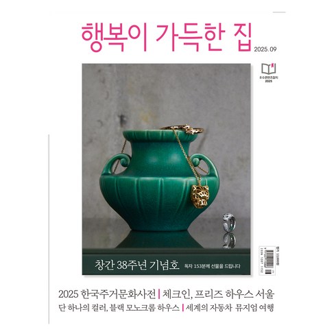 행복이 가득한 집 2025.09 : 창간 38주년 기념호, 디자인하우스, 행복이 가득한 집 편집부