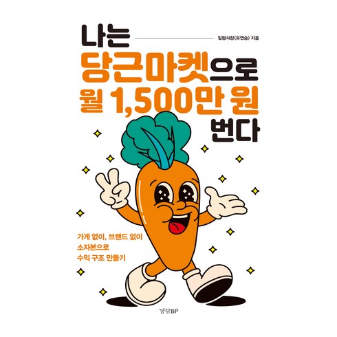 나는 당근마켓으로 월 1 500만 원 번다, 일평사장(유연승), 경향비피