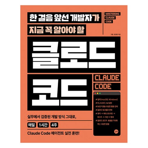 한 걸음 앞선 개발자가 지금 꼭 알아야 할 클로드 코드, 조훈,정찬훈, 길벗