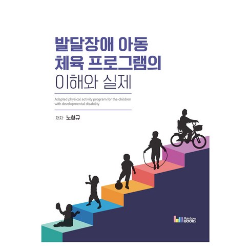 발달장애 아동 체육 프로그램의 이해와 실제, 레인보우북스, 노형규