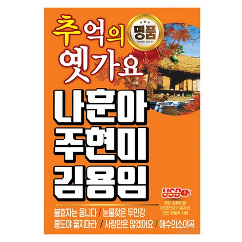 추억의 옛가요 나훈아 주현미 김용임, 1USB
