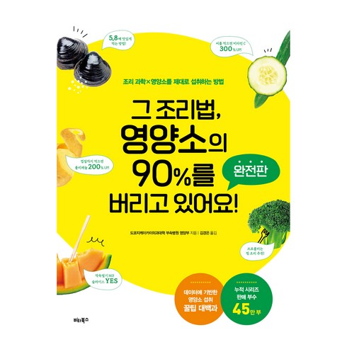 그 조리법 영양소의 90%를 버리고 있어요 (완전판), 도쿄지케이카이의과대학 부속병원 영양부, 비타북스