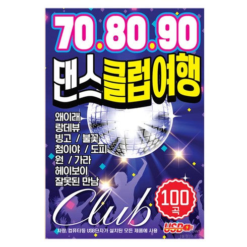 큐 708090 댄스클럽여행 100곡, 1USB