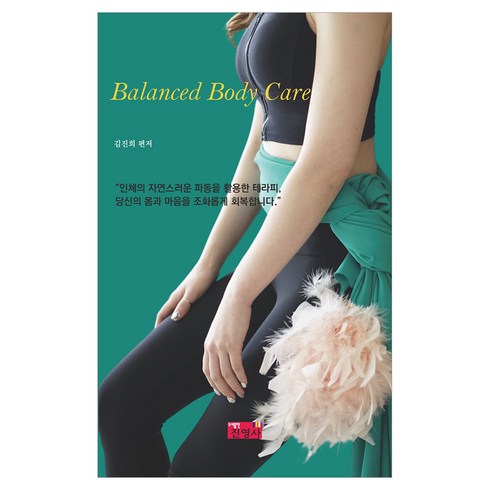 balanced body care, 진영사, 김진희