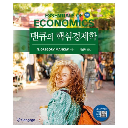 맨큐의 핵심경제학 10판, 경문사, N. Gregory Mankiw