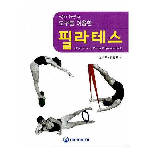 도구를 이용한필라테스, 대한미디어, Ellie Herman