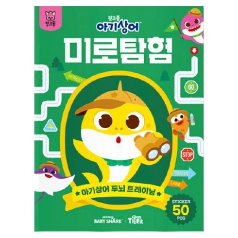 아기상어 두뇌 트레이닝북: 미로탐험