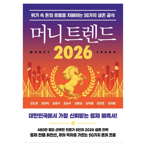 머니 트렌드 2026, 김도윤,정태익,김광석,김승주,김용섭,김학렬,김현준..., 북모먼트