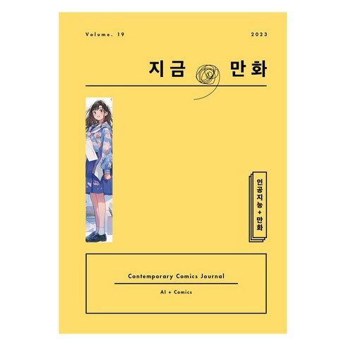지금 만화 19호, 한국만화영상진흥원