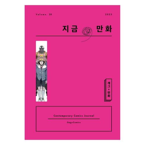 지금 만화 20호, 한국만화영상진흥원