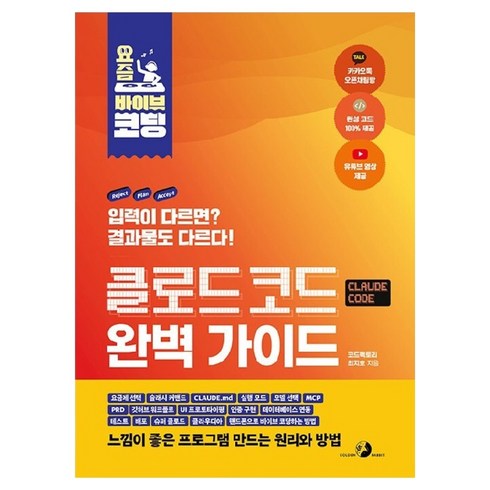 요즘 바이브 코딩 클로드 코드 완벽 가이드, 도서출판골든래빗, 최지호