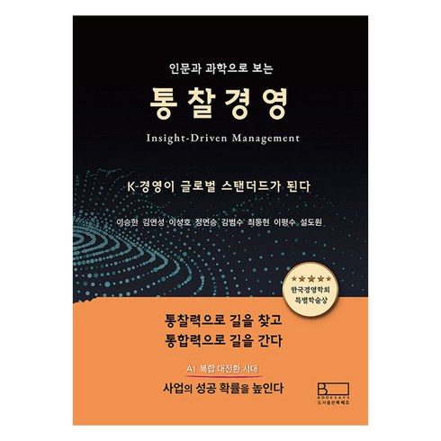인문과 과학으로 보는 통찰경영, 도서출판북쌔즈, 이승한, 김연성, 이성호, 정연승, 김범수, 최동현, 이평수, 설도원